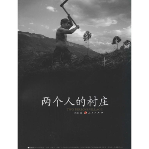 [M]两个人的村庄-9787010127460