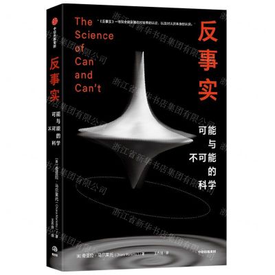 [N]反事实(可能与不可能的科学)(精)-9787521746723