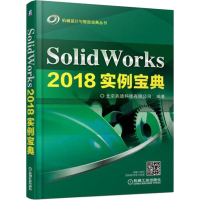 醉染图书SolidWorks 2018实例宝典9787111610885