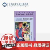 西格伦的选择 [德]伯恩哈德·施林克 著 沈锡良 译 世界报最佳外国小说 西方族群分裂 阶层对立 德国分裂 上海译文出