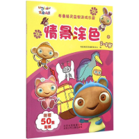 正版新书]情景涂色布鲁精灵早教研究中心9787530144473