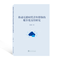 醉染图书移动互联时代青年群体的媒介化交往研究9787307225732