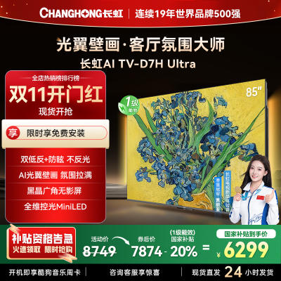 长虹电视85D7H Ultra 85英寸双低反光翼壁画 黑晶广角无影屏 全维控光MiniLED 新品首发政府补贴以旧换新