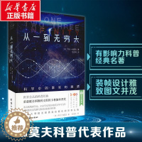 [醉染正版]从一到无穷大科学中的事实和臆测乔治伽莫夫 中文全译本 自然科学知识科普读物百科全书初中生课外阅读书籍青少年世