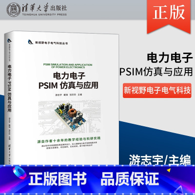[正版] 电力电子PSIM 仿真与应用 仿真模型搭建与分析讲解 PISM闭环开关电源环路设计讲解书 游志宇 戴锋 张珍
