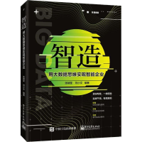 [M]智造 用大数据思维实现智能企业-9787121372742