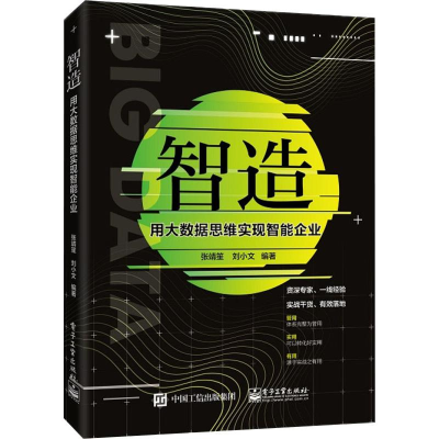 [M]智造 用大数据思维实现智能企业-9787121372742