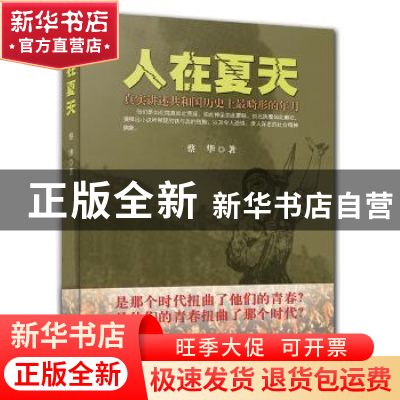 正版 人在夏天 蔡华 海南出版社 9787544358705 书籍