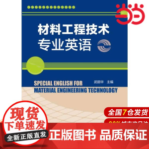 材料工程技术专业英语(武丽华).无9787122190239