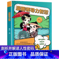 漫画领导力智慧 [正版]漫画领导力智慧 书籍朱志一著 儿童领导力思维训练书籍 家庭教育指南儿童社交情商与性格培养书 为人