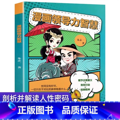 漫画领导力智慧 [正版]漫画领导力智慧 书籍朱志一著 儿童领导力思维训练书籍 家庭教育指南儿童社交情商与性格培养书 为人
