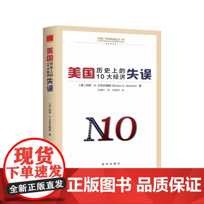 美国历史上的10大经济失误 伯顿·A.艾布拉姆斯 新华出版社 正版书籍