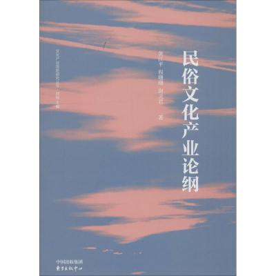 正版新书]民俗文化产业论纲黄江平9787547309810