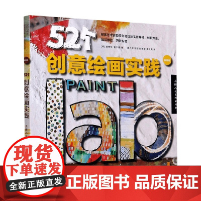 创意实验室系图书 52个创意绘画实践 版 黛博拉·福尔 著 绘画