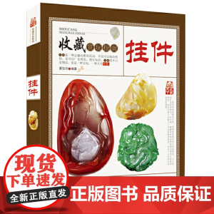 收藏赏玩指南:挂件 和田玉琥珀蜜蜡南红玛瑙翡翠手串佛珠古玩挂件收藏古玩艺术品鉴定入门挂件收藏与鉴赏书籍