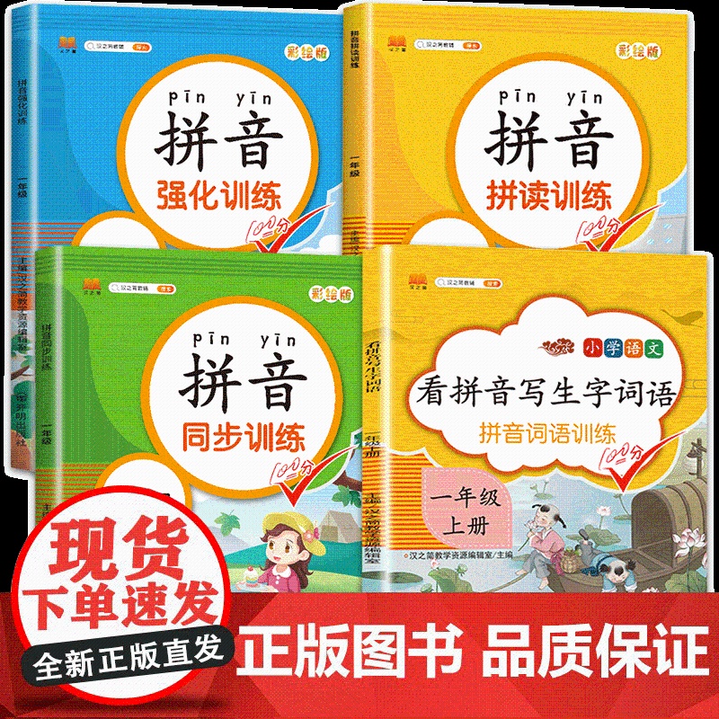 一年级拼音拼读训练幼小衔接教材全套4册拼音练习册 幼儿园大班小学学前班一日一练1年级上册同步强化训练拼音学习教材儿童早教