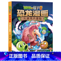 24.火盗龙大冒险 [正版]植物大战僵尸漫画书恐龙漫画全套57册 新版侏罗纪恐龙漫画书儿童动漫故事植物植物大战僵尸2恐龙