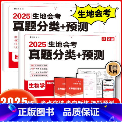 2025生地会考真题分类+预测 生物学+地理 全国通用 [正版]2025新版载望生地会考真题分类预测卷初中生物地理会考模