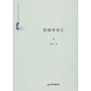正版新书]模糊学导引苗东升9787506872140