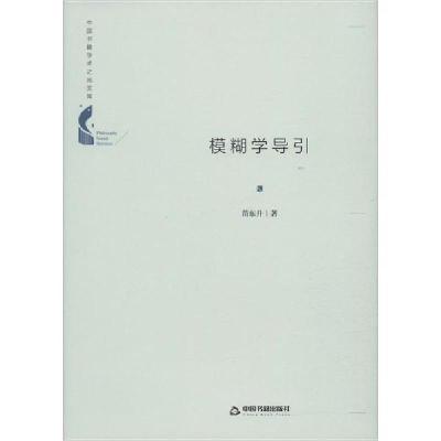 正版新书]模糊学导引苗东升9787506872140