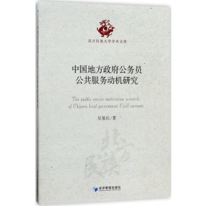 醉染图书中国地方公务员公共服务动机研究9787509633748