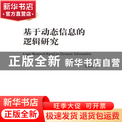 正版 基于动态信息的逻辑研究 董英东著 中国人民大学出版社 9787