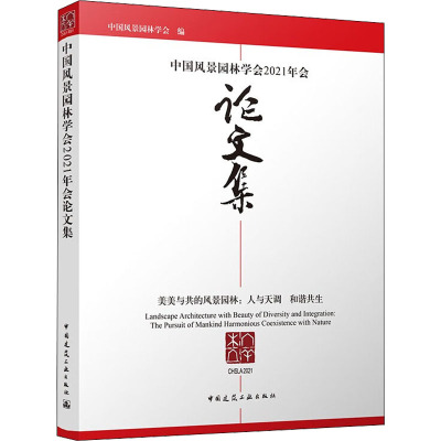 中国风景园林学会2021年会论文集