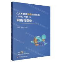[N]义务教育物理课程标准<2022年版>解析与课例-9787576041606