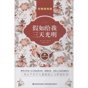 正版新书]无障碍阅读?假如给我三天光明海伦·凯勒9787557524135
