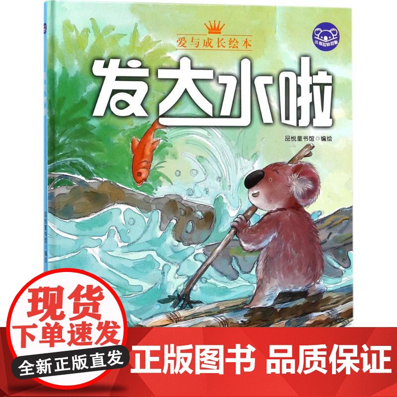 小考拉的故事•发大水啦 浙江摄影出版社 品悦童书馆 编绘