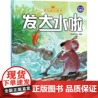 小考拉的故事•发大水啦 浙江摄影出版社 品悦童书馆 编绘