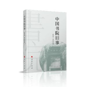 正版新书]中国书院旧事曹华清,别必亮 著9787010233345