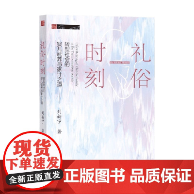 礼俗时刻 转型社会的婴儿诞养与家计之道 刘新宇 著 宝妈 奶爸 育儿心得 母乳喂养 婴幼儿 文化