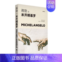 [正版]正常发货 蒋勋米开朗基罗:苦难中的巨人 书店 儿童文学书籍 读乐尔书