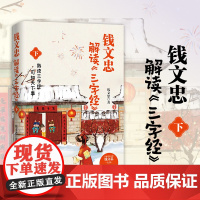 正版书 钱文忠解读三字经 下《百家讲坛》名师钱文忠给孩子的国学启蒙 带孩子梳理中国传统文化知识框架与历史脉络