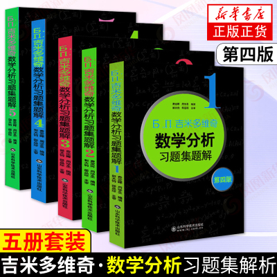 （5本套Б.∏.吉米多维奇数学分析习题集题解(1-5)(第4版)全套高等数学吉米多维奇数学分析习题集第四版辅导书搭数学分