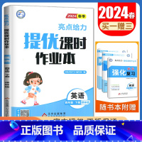 [四年级下]英语(译林版) 小学通用 [正版]2024亮点给力提优课时作业本一二三四五六年级上册下册语文数学英语人教版苏