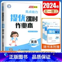[四年级下]英语(译林版) 小学通用 [正版]2024亮点给力提优课时作业本一二三四五六年级上册下册语文数学英语人教版苏