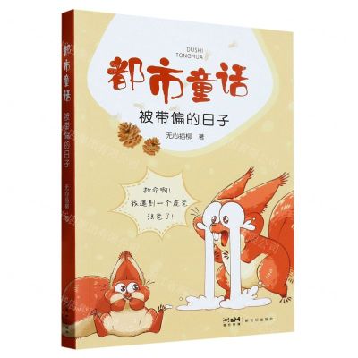 [N]都市童话(被带偏的日子)-9787558337291