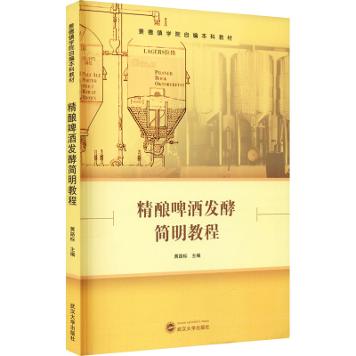正版新书]精酿啤酒发酵简明教程黄路标 主编9787307224421