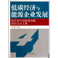 正版新书]低碳经济与能源企业发展(第四届中国能源战略国际论坛