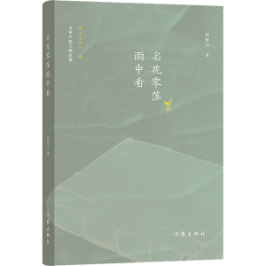 [M]肖复兴散文精选集 读书与怀人卷 名花零落雨中看-9787521211283