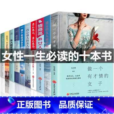 [正版]书籍女性 提升自己书励志10册 董卿陈果适合女生必看修养气质卡耐基幸福女人的活法忠告 写给提高情商高的会说