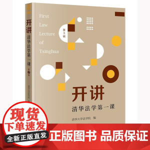 开讲:清华法学第一课(第3辑) 法律出版社