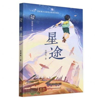 [N]星途/大兵小兵-9787530776667