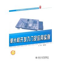 [M]单片机开发入门及应用实例-9787301179581