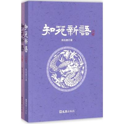 知苑新语(上、下)