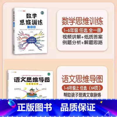 [语数结合]数学思维+语文思维导图(上册) 小学五年级 [正版]数学思维训练一年级二年级三四五六年级小学奥数举一反三专项