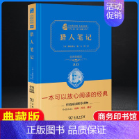 猎人笔记-精装典藏版.商务印书馆 [正版]猎人笔记原著完整无删减版 人民教育出版社屠格涅夫著七年级上册初中生上必读课外书