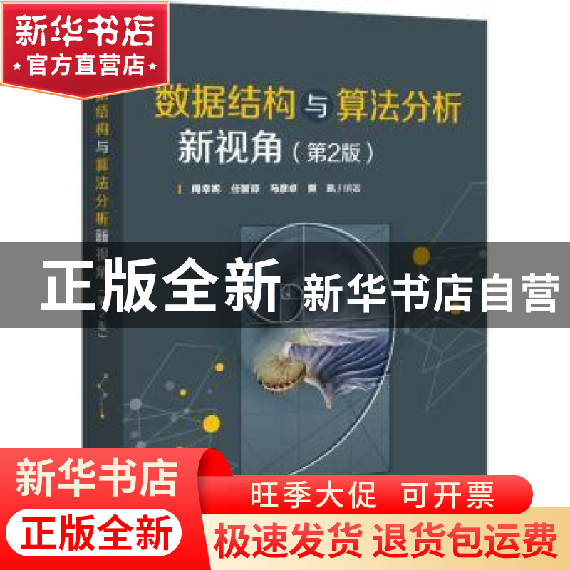 正版 数据结构与算法分析新视角 周幸妮,任智源,马彦卓 等 电子工